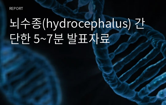 뇌수종(hydrocephalus) 간단한 5~7분 발표자료