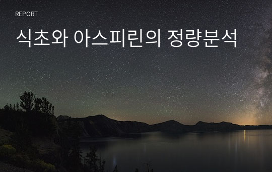 식초와 아스피린의 정량분석