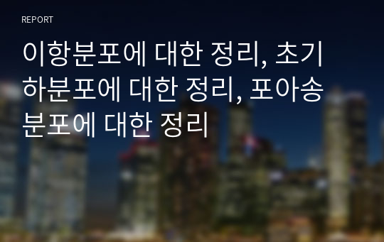 [경영통계학] 이항분포에 대한 정리, 초기하분포에 대한 정리, 포아송분포에 대한 정리