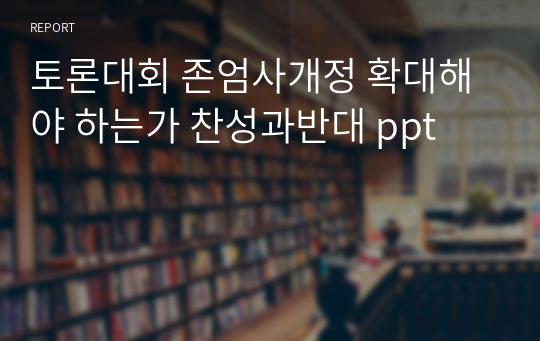 토론대회 존엄사개정 확대해야 하는가 찬성과반대 ppt