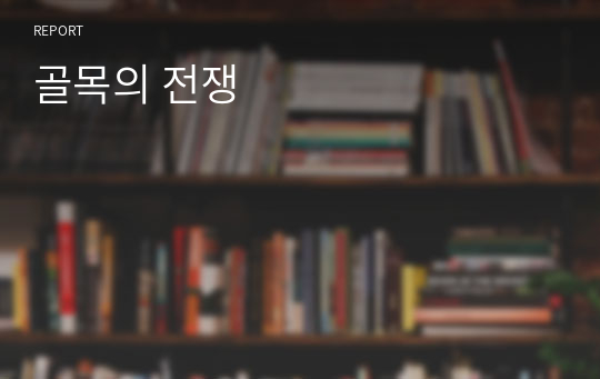 골목의 전쟁