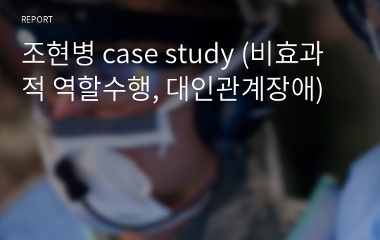 조현병 case study (비효과적 역할수행, 대인관계장애)