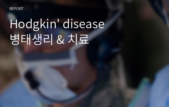 Hodgkin&#039; disease 병태생리 &amp; 치료