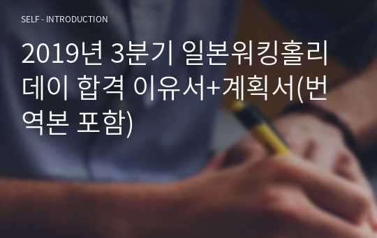 2019년 3분기 일본워킹홀리데이 합격 이유서+계획서(번역본 포함)