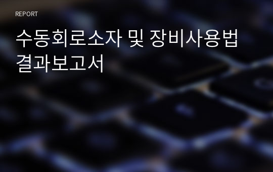 수동회로소자 및 장비사용법 결과보고서