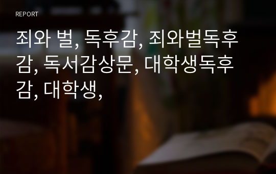 죄와 벌, 독후감, 죄와벌독후감, 독서감상문, 대학생독후감, 대학생,