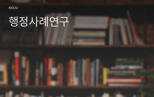 행정사례연구