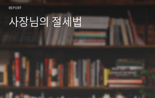 사장님의 절세법