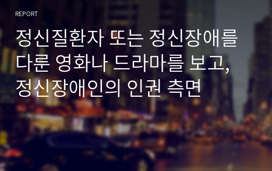 정신질환자 또는 정신장애를 다룬 영화나 드라마를 보고, 정신장애인의 인권 측면