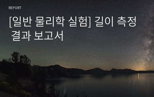 [일반 물리학 실험] 길이 측정 결과 보고서