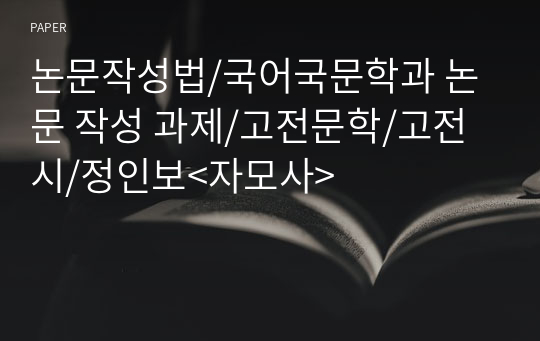 논문작성법/국어국문학과 논문 작성 과제/고전문학/고전시/정인보&lt;자모사&gt;