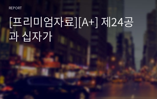 [프리미엄자료][A+] 제24공과 십자가