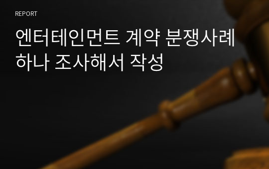 엔터테인먼트 계약 분쟁사례 하나 조사해서 작성