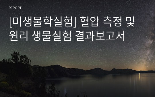 [미생물학실험] 혈압 측정 및 원리 생물실험 결과보고서