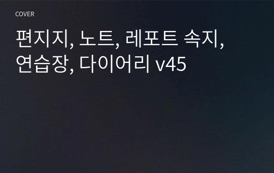 편지지, 노트, 레포트 속지, 연습장, 다이어리 v45