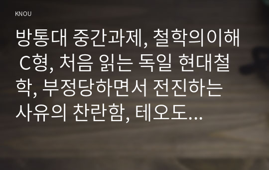 방통대 중간과제, 철학의이해 C형, 처음 읽는 독일 현대철학, 부정당하면서 전진하는 사유의 찬란함, 테오도르 아도르노