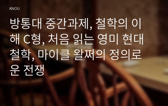 방통대 중간과제, 철학의 이해 C형, 처음 읽는 영미 현대철학, 마이클 왈쩌의 정의로운 전쟁