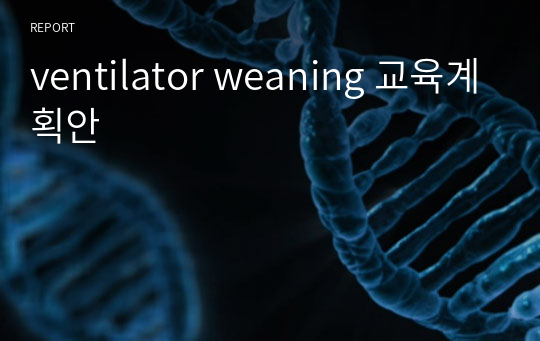 (MICU 교육계획안) ventilator weaning