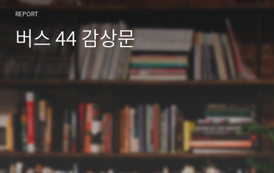 버스 44 감상문