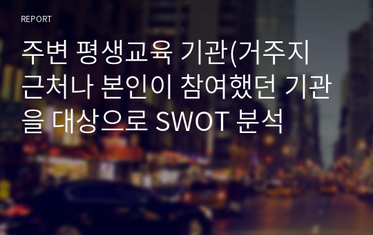 주변 평생교육 기관(거주지 근처나 본인이 참여했던 기관을 대상으로 SWOT 분석