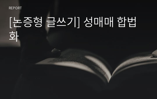 [논증형 글쓰기] 성매매 합법화