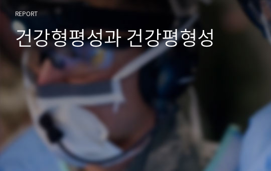 건강형평성과 건강평형성