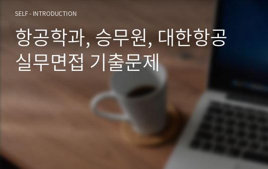 항공학과, 승무원, 대한항공 실무면접 기출문제