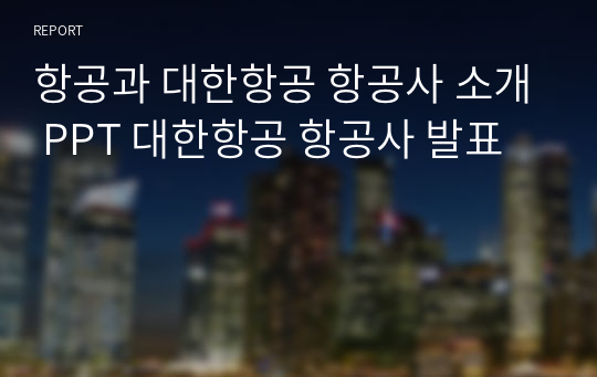 항공과 대한항공 항공사 소개 PPT 대한항공 항공사 발표