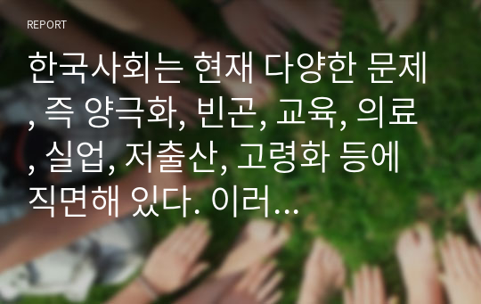 한국사회는 현재 다양한 문제, 즉 양극화, 빈곤, 교육, 의료, 실업, 저출산, 고령화 등에 직면해 있다. 이러한 상황은 복지문제가 어느 한 주체가 해결할 수 있는 문제는 아니고, 다양한 관련 주체들이 협력을 통해 해결하는 것이 바람직하다고 할 수 있다. 특히 정부와 민간 간 사회복지 역할 분담이 중요하다고 할 수 있다. 