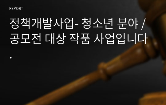 정책개발사업- 청소년 분야 / 공모전 대상 작품 사업입니다.