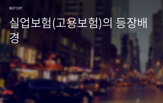 실업보험(고용보험)의 등장배경