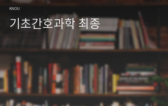 기초간호과학 최종