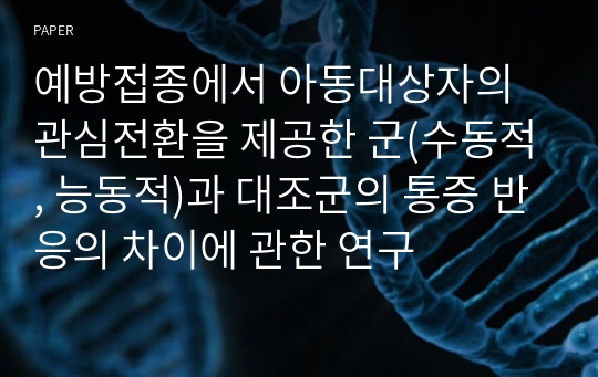 예방접종에서 아동대상자의 관심전환을 제공한 군(수동적, 능동적)과 대조군의 통증 반응의 차이에 관한 연구