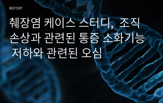 췌장염 케이스 스터디,  조직손상과 관련된 통증 소화기능 저하와 관련된 오심