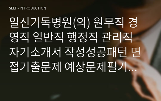 일신기독병원(의) 원무직 경영직 일반직 행정직 관리직 자기소개서 작성성공패턴 면접기출문제 예상문제필기시험문제