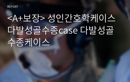 &lt;A+보장&gt; 성인간호학케이스 다발성골수종case 다발성골수종케이스