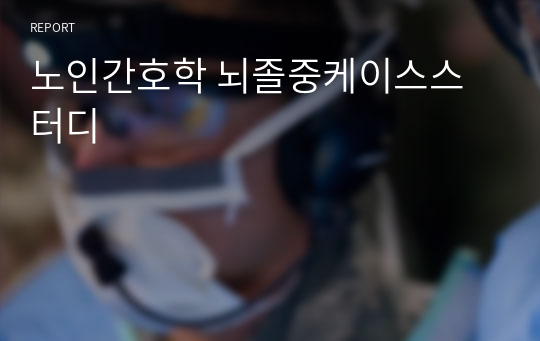 노인간호학 뇌졸중케이스스터디