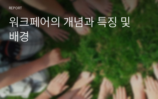 워크페어의 개념과 특징 및 배경