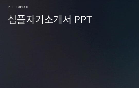 심플자기소개서 PPT