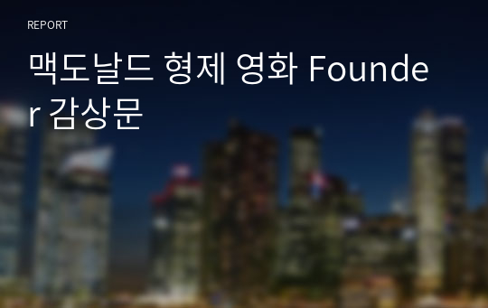 맥도날드 형제 영화 Founder 감상문