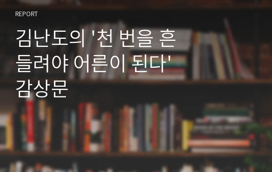 김난도의 &#039;천 번을 흔들려야 어른이 된다&#039; 감상문