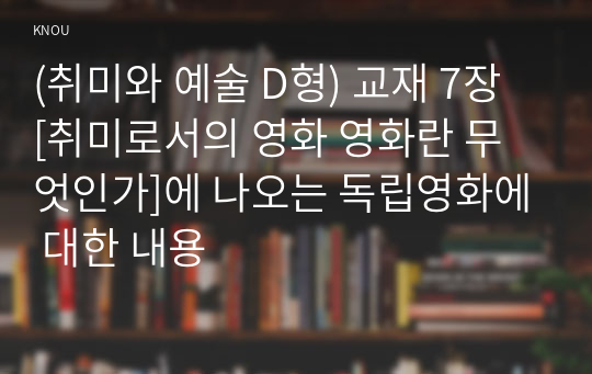 (취미와 예술 D형) 교재 7장 [취미로서의 영화 영화란 무엇인가]에 나오는 독립영화에 대한 내용