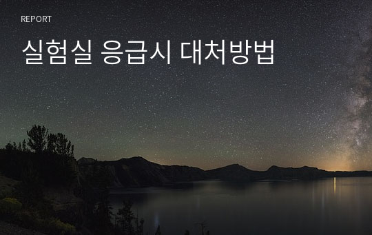 실험실 응급시 대처방법