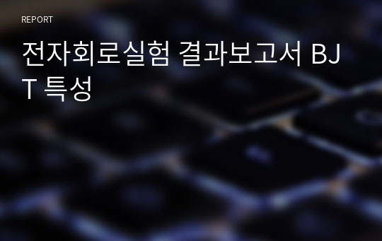 전자회로실험 결과보고서 BJT 특성