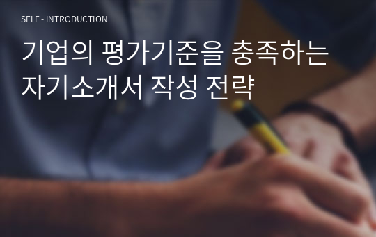 기업의 평가기준을 충족하는 자기소개서 작성 전략