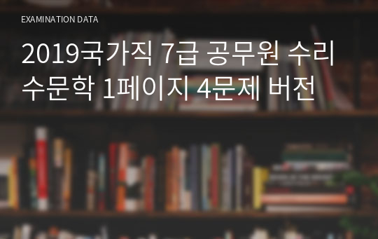 2019국가직 7급 공무원 수리수문학 1페이지 4문제 버전