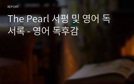 The Pearl 서평 및 영어 독서록 - 영어 독후감