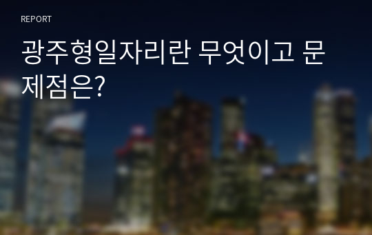 광주형일자리란 무엇이고 문제점은?