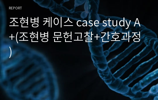 조현병 케이스 case study A+(조현병 문헌고찰+간호과정)
