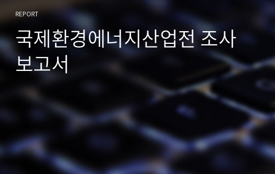 국제환경에너지산업전 조사보고서